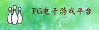 pg电子游戏官网(PGCOM)入口