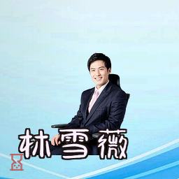 林雪薇